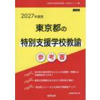 ’27 東京都の特別支援学校教諭参考書