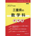 ’27 三重県の数学科参考書