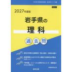 ’27 岩手県の理科過去問