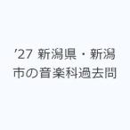 *27 Niigata префектура * Niigata город. музыкальный отдел прошлое .