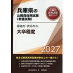 ’27 姫路市・伊丹市の大卒程度