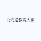 北海道教育大学