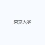 東京大学