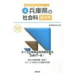 兵庫県の社会科過去問 2016年度版