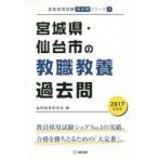 宮城県・仙台市の教職教養過去問 2017年度版