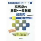 群馬県の教職・一般教養過去問 2019年度版