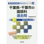 千葉県・千葉市の国語科過去問 2019年度版