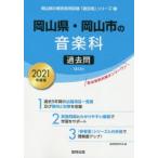’21 岡山県・岡山市の音楽科過去問