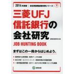 三菱UFJ信託銀行の会社研究 JOB HUNTING BOOK 2014年度版