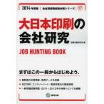 大日本印刷の会社研究 JOB HUNTING BOOK 2014年度版