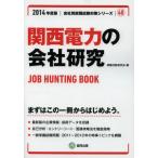 関西電力の会社研究 JOB HUNTING BOOK 2014年度版