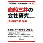 商船三井の会社研究 JOB HUNTING BOOK 2014年度版