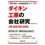 ダイキン工業の会社研究 JOB HUNTING BOOK 2014年度版