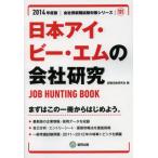 日本アイ・ビー・エムの会社研究 JOB HUNTING BOOK 2014年度版