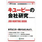 キユーピーの会社研究 JOB HUNTING BOOK 2014年度版