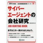 サイバーエージェントの会社研究 JOB HUNTING BOOK 2014年度版