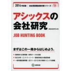 アシックスの会社研究 JOB HUNTING BOOK 2014年度版