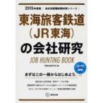 東海旅客鉄道〈JR東海〉の会社研究 JOB HUNTING BOOK 2015年度版