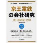 京王電鉄の会社研究 JOB HUNTING BOOK 2015年度版