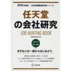’15 任天堂の会社研究