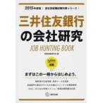 ’15 三井住友銀行の会社研究