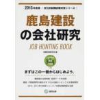 鹿島建設の会社研究 JOB HUNTING BOOK 2015年度版