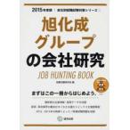 旭化成グループの会社研究 JOB HUNTING BOOK 2015年度版