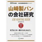 山崎製パンの会社研究 JOB HUNTING BOOK 2015年度版