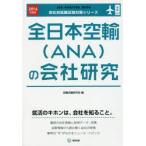 全日本空輸〈ANA〉の会社研究 JOB HUNTING BOOK 2016年度版