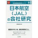 日本航空〈JAL〉の会社研究 JOB HUNTING BOOK 2016年度版