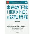 東京地下鉄〈東京メトロ〉の会社研究 JOB HUNTING BOOK 2016年度版