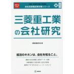 三菱重工業の会社研究 JOB HUNTING BOOK 2016年度版