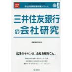 三井住友銀行の会社研究 JOB HUNTING BOOK 2016年度版