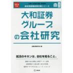 大和証券グループの会社研究 JOB HUNTING BOOK 2016年度版