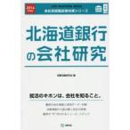 北海道銀行の会社研究 JOB HUNTING BOOK 2016年度版