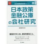 日本政策金融公庫の会社研究 JOB HUNTING BOOK 2016年度版