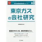 東京ガスの会社研究 JOB HUNTING BOOK 2016年度版