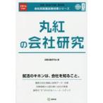 丸紅の会社研究 JOB HUNTING BOOK 2016年度版