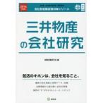 三井物産の会社研究 JOB HUNTING BOOK 2016年度版