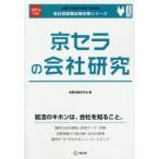 京セラの会社研究 JOB HUNTING BOOK 2016年度版