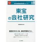 東宝の会社研究 JOB HUNTING BOOK 2016年度版