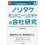 ノリタケカンパニーリミテドの会社研究 JOB HUNTING BOOK 2016年度版