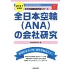 全日本空輸〈ANA〉の会社研究 JOB HUNTING BOOK 2017年度版