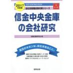 信金中央金庫の会社研究 JOB HUNTING BOOK 2017年度版