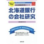 北海道銀行の会社研究 JOB HUNTING BOOK 2017年度版