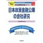 日本政策金融公庫の会社研究 JOB HUNTING BOOK 2017年度版