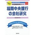 福岡中央銀行の会社研究 JOB HUNTING BOOK 2017年度版