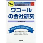 ワコールの会社研究 JOB HUNTING BOOK 2017年度版