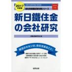 新日鐵住金の会社研究 JOB HUNTING BOOK 2017年度版