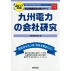 九州電力の会社研究 JOB HUNTING BOOK 2017年度版